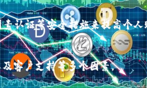   如何应对TPWallet资产被盗：步骤与建议 / 
 guanjianci TPWallet, 资产被盗, 网络安全, 加密货币 /guanjianci 

随着区块链技术的快速发展，加密货币的普及，TPWallet等数字钱包的使用人数不断增加。然而，由于安全措施不足或用户的不当操作，资产被盗的事件时有发生。当你的TPWallet资产被盗时，应该如何应对和处理呢？本文将详细介绍应对措施，并解答与此问题相关的几个常见疑问。

一、立即采取的措施
当你发现自己的TPWallet资产被盗，第一时间的反应至关重要。以下是应立即采取的几项措施：

1. **停止所有交易和操作**：在确认资产被盗后，首先要做的就是停止任何与TPWallet相关的操作，包括发送或接收加密货币。这是为了防止黑客进一步操作你的资产，减少损失。

2. **更改密码和恢复助记词**：立即更改你TPWallet的账户密码，以及电子邮件账户的密码，这能够减少黑客重新登陆的机会。同时，如果你有助记词，确保它没有落入第三方之手。此外，考虑启用双因素认证（2FA）以提升账户的安全性。

3. **监测资产流动**：使用区块链浏览器，例如Etherscan，监测被盗资产的流动。这可以帮助你更好地了解盗窃发生后的情况，并可能提供对未来维权的帮助。

4. **联系TPWallet客服**：如果你的资产被盗，及时联系TPWallet的客服团队，报告事件并咨询后续处理方案。他们可能会有一些内部建议来帮助你应对此事件，尽管大部分情况下，钱包提供方无法追回被盗资产。

二、是否可以追回被盗资产？
关于追回被盗资产的问题，情况通常比较复杂。在大多数情况下，一旦资金转移到黑客的钱包里，几乎是不可能追回的。以下是一些可能的途径和考虑因素：

1. **区块链不可篡改性**：区块链的核心特性之一就是数据不可篡改。尽管可以追踪转账链，但由于没有中央权限，任何个人或机构都无法直接回滚或干预区块链上的交易。因此，追回盗取的资产非常困难。

2. **报告给执法机构**：虽然追回资产很难，但你还是可以将事件报告给当地执法机构，提供有关交易的详细信息，他们可能会对黑客展开调查。如果案件得到立案，可能会有一定的机会追回部分资产。

3. **寻求法律协助**：如果你损失的资产价值较大，咨询专业法律顾问可能是一个明智的选择。他们会评估你的案件，给出相关法律建议，并帮助你进行更有效的维权。

4. **监测二级市场**：在一些情况下，黑客可能会将 stolen assets 放在交易平台上进行出售。通过查看相关交易信息，警告各大交易所，可能有助于阻止黑客通过合法渠道洗钱。

三、如何预防未来被盗？
经历了被盗事件后，防范措施显得尤为重要。你可以采取以下几个方法来提高TPWallet的安全性，减少未来被盗的风险：

1. **使用硬件钱包**：对于长时间持有的加密资产，采用硬件钱包是一个非常好的选择。硬件钱包将私钥保存在物理设备中，大幅度降低了在线盗窃的风险。

2. **定期检查账户安全**：定期更改密码，并对账户进行安全审核，包括启用双因素认证等安全措施。此外，请确保你的手机和电脑安装有最新的杀毒软件，用以抵御恶意软件的攻击。

3. **教育自己和身边的人**：了解常见的网络诈骗手法，提高警惕性，定期参与与区块链、网络安全相关的培训和讨论，增加自己的安全意识。

4. **分散投资**：不要将所有加密资产放在一个钱包中，考虑分散到多个钱包或交易所，这样即使一个钱包被盗，损失也能降到最低。

四、平台选择的重要性
选择一个优秀、安全的交易平台和钱包供应商是保障资产安全的重要一环。

1. **知名度与口碑**：选择那些信誉好、用户评价积极的平台，尽量避免不知名的小平台。查看社区的反馈，了解其他用户的交易经历。

2. **安全审计**：查看钱包和平台是否有进行安全审计，确保其代码没有后门或漏洞，增加投资的安全感。

3. **客户支持**：良好的客户支持可以在发生意外时给你提供及时的帮助和建议，确保用户能够在快速反应并采取措施。

4. **用户教育资源**：选择那些提供教育资源的平台，可以帮助你更好地理解区块链及加密货币的运作，对自己的资产管理做出更明智的决策。

五、总结
当你的TPWallet资产被盗时，第一时间的应对措施至关重要，尽量减少损失并提高安全性。同时，互联网上的威胁无处不在，提高个人的网络安全意识以及合理使用工具和资源，能够有效预防未来的风险。通过努力提升安全措施，选择安全的平台和钱包，能够确保你的资产更加安全。

希望本文能够为那些面临类似情况的人提供帮助和指导。资产安全无小事，只有在日常生活中保持警惕才能更好地保护自己的数字财富。

常见问题解答

问题一：TPWallet资产被盗后多久可以确认？
关于资产被盗确认的时间，通常取决于你发现盗窃的及时性和交易记录的查看。一般情况下，若你发现有不明转账记录，应该尽快登录TPWallet查看交易历史。如果发现无关的转账，那么可以确认资产很可能已经被盗。

问题二：如何找到盗取我资产的钱包地址？
通常，可以通过TPWallet的交易历史，使用区块链浏览器（如Etherscan）输入你的地址进行查询，找到被盗资金的去向。这需要一定的区块链知识，但基本操作相对简单。

问题三：资产被盗后，我的TPWallet还安全吗？
一旦资产被盗，TPWallet的安全性并不能完全得到保证。很多时候，黑客利用被盗账户进行控管。建议进行密码更改、启用双因素认证等安全措施来提高个人账户的安全性。

问题四：除了TPWallet，还有哪些安全数字钱包推荐？
除了TPWallet，还有许多知名且安全的数字钱包，如Ledger、Trezor、MetaMask等。选择数字钱包时，需考虑安全性、易用性以及客户支持等多个因素。