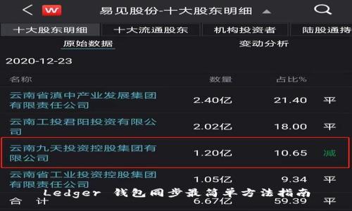 Ledger 钱包同步最简单方法指南