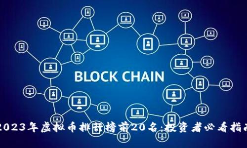 2023年虚拟币排行榜前20名：投资者必看指南