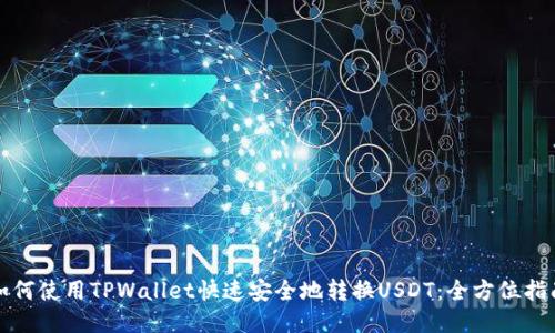 如何使用TPWallet快速安全地转换USDT：全方位指南