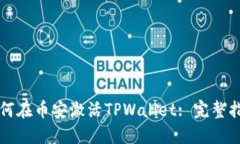 如何在币安激活TPWallet: 完整指南