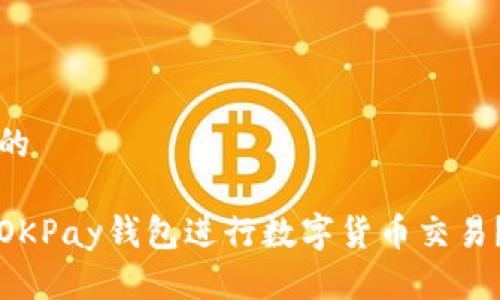 思考一个的

如何通过OKPay钱包进行数字货币交易？全面指南