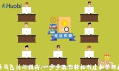 数字货币钱包注册指南：一步步教你轻松创建和