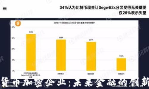 
数字货币加密企业：未来金融的创新力量