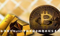 如何将TPWallet中的币安全地转移到交易所