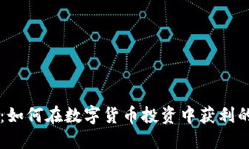 TPWallet：如何在数字货币投资中获利的实用指南