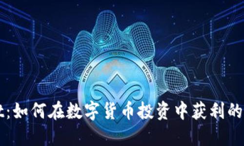 TPWallet：如何在数字货币投资中获利的实用指南