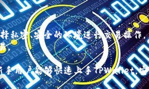   新手TPWallet使用教程：轻松掌握数字资产管理 / 

 guanjianci TPWallet, 数字资产, 区块链, 钱包使用教程 /guanjianci 

随着区块链技术的快速发展和数字货币的普及，越来越多的人开始使用数字钱包来管理自己的数字资产。TPWallet作为一个功能强大的数字资产钱包，受到越来越多用户的青睐。本文将对TPWallet进行详细介绍，包括其安装、基本操作以及安全使用等方面。同时，我们还将探讨一些相关问题。

TPWallet简介
TPWallet是一款支持多种区块链资产和加密货币的数字钱包。它不仅支持主流的币种如比特币、以太坊等，还支持多项基于不同区块链技术的代币。TPWallet的用户界面友好，方便不同经验级别的用户操作，非常适合新手使用。

TPWallet的安装
首先，你需要在TPWallet的官方网站或应用商店（如Apple Store或Google Play）下载并安装TPWallet应用。安装过程中请确保从官方渠道获得应用，以避免下载到恶意软件。
安装完成后，打开TPWallet，并选择“创建新钱包”。在创建新钱包的过程中，你将需要设置一个强密码以保护你的资金。此密码不仅用于本地钱包的访问，还会用于一些交易操作。
创建钱包后，TPWallet会生成一组助记词。请务必将助记词妥善保管，因为这组词是你恢复钱包中资产的唯一凭证。如果你丢失了助记词，将无法找回你的资产！

TPWallet的基本操作
一旦安装并创建钱包后，你将进入TPWallet的主界面。在这里，你可以查看你的资产总览，余额以及交易记录。
若要转账或接收资产，请点击主界面的相应按钮。输入接收方的地址和要转账的金额，然后确认交易。交易完成后，你可以在“交易记录”中查看相关信息。
若要添加新币种，可以通过“添加币种”功能，选择你想要添加的币种，点击确认后，即可在主界面看到新增的资产。

如何保障TPWallet的安全性
数字钱包的安全性可以直接影响到用户的资产安全，因此在使用TPWallet时，以下几个安全措施至关重要：
ul
li定期备份：定期备份你的助记词及钱包文件，确保在任何情况下都能恢复钱包。/li
li使用强密码：设置复杂的密码，并定期更换，以提高安全性。/li
li启用双重身份验证：若TPWallet支持双重身份验证，务必开启此功能，增加额外的安全层。/li
li定期更新：保持TPWallet更新到最新版本，以获得最新的安全修复和功能。/li
/ul

常见问题

1. TPWallet支持哪些区块链和数字货币？
TPWallet支持比特币、以太坊以及众多基于ERC-20、BEP-20等标准的代币。此外，它还支持一些小众币种，并可根据用户需求不断更新和扩展。用户可以在TPWallet的官方页面查看完整的支持币种列表。
TPWallet的多币种支持使得用户可以在一个平台上管理多种资产，便于进行交易、转换和最终的资产增值。通过简单的界面，用户能够轻松添加或移除币种，确保钱包的灵活性和便捷性。

2. 我该如何恢复丢失的TPWallet？
如果你丢失了TPWallet，首先不要慌张，特别是如果你已妥善保存了助记词。恢复流程相对简单。
第一步，重新下载安装TPWallet应用。安装完成后，选择“恢复钱包”选项。接下来，输入你的助记词，确认后，TPWallet将会重新生成你的钱包及其中的资产。
如果你的助记词也丢失了，那么遗憾的是，你将无法再恢复钱包和其中的资产。因此，在创建钱包时，务必谨记妥善保存助记词。

3. TPWallet的费用和转账手续费是多少？
TPWallet本身通常不收取交易费用或管理费，但在进行转账时，用户需要支付网络交易手续费。手续费的多少受市场流量和网络状况的影响，通常情况下，比特币和以太坊的手续费会相对较高。
值得一提的是，TPWallet提供了一些选项，可以让用户选择手续费的高低。例如，在网络拥堵时，用户可以选择支付较高的手续费，以加快交易速度；而在网络顺畅时，则可以选择较低的费用以节省成本。

4. TPWallet会不会被黑客攻击？
正如所有数字钱包一样，TPWallet也存在被黑客攻击的风险。为了防止这样的情况发生，用户需要采取一些预防措施。
首先，请确保应用程序始终是最新版本，并使用强密码和双重身份验证。此外，避免在公共网络下进行交易，保护个人信息，尽量选择私密、安全的环境进行交易操作。
如果发现钱包有任何异常活动，请立刻更改密码，并联系TPWallet的客服寻求帮助。最后，定期检查你的账户活动，以发现可疑交易。

 p总之，TPWallet不仅提供了一个便捷的数字资产管理方案，还注重用户的使用体验及安全性。通过上述教程和问题解答，相信新手用户能够快速上手TPWallet，安全高效地管理自己的数字资产。