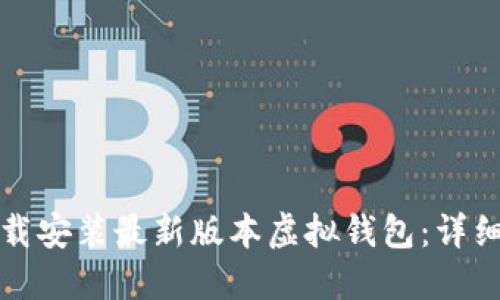 如何快速下载安装最新版本虚拟钱包：详细指南与技巧