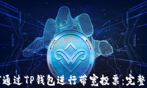 
如何通过TP钱包进行带宽投票：完整指南