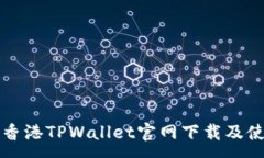 : 如何从香港TPWallet官网下载及使用指南