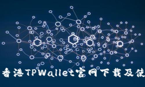 : 
如何从香港TPWallet官网下载及使用指南