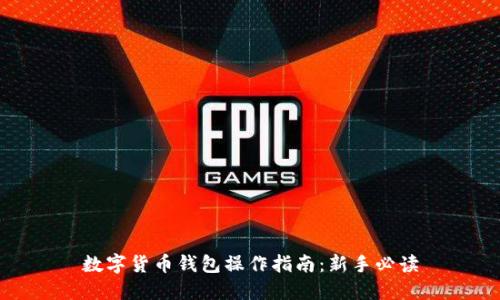数字货币钱包操作指南：新手必读