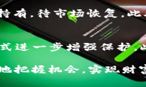   如何在TPWallet中使用TRX购买新币 / 

 guanjianci TPWallet, TRX, 新币, 加密货币 /guanjianci 

在当今的加密货币市场上，投资者可以通过各种方式购买新币。其中，使用TRX（波场币）在TPWallet中购买新币的方式逐渐受到青睐。TPWallet作为一个多币种数字钱包，提供了便捷的操作界面和强大的功能，帮助用户轻松完成交易。在本文中，我们将详细介绍如何在TPWallet中使用TRX购买新币，包括操作步骤、注意事项，以及常见问题的解答。

一、TPWallet简介
TPWallet是一个支持多种加密货币的数字钱包，用户可以在其中存储、转账和交易各类数字资产。TPWallet的界面简单明了，用户友好，并且支持多种链的资产，极大地方便了用户的操作。这款钱包不仅支持TRX，还支持许多其他主流加密货币，使得用户能够在一个平台上管理多种资产。此外，TPWallet还提供了去中心化交易所（DEX）的功能，为用户提供更丰富的交易选择。

二、在TPWallet中使用TRX购买新币的步骤
以下是在TPWallet中使用TRX购买新币的详细步骤：

h41. 下载并安装TPWallet/h4
首先，您需要在手机应用商店或官方网站上下载并安装TPWallet。如果您已经拥有TPWallet，请确保您的应用程序已经更新到最新版本。

h42. 创建或导入钱包/h4
打开TPWallet后，您可以选择创建一个新钱包或导入已有钱包。如果您是新用户，请按照应用的提示设置密码并备份助记词。如果您已有钱包，请选择“导入钱包”，输入助记词进行恢复。

h43. 添加TRX资产/h4
确保您的TPWallet中已经添加了TRX资产。如果没有，您可以轻松搜索并添加TRX。点击“资产”页面的“添加资产”，搜索TRX并添加。

h44. 准备TRX/h4
确保您的钱包中有足够的TRX来进行购买操作。如果您的TRX不足，您需要通过其他交易平台进行转账或购买TRX，以确保您有足够的资金进行后续操作。

h45. 寻找新币的交易对/h4
在TPWallet中，您可以通过“去中心化交易所”找到您要购买的新币。选择“交易”功能，并在交易对列表中找到您所需的新币。例如，如果您想要购买某个特定的新币，可以在搜索栏中输入其名称或合约地址。

h46. 进行交易/h4
选择好新币交易对后，输入您想要购买的新币数量，同时确认需支付的TRX数量。在确认无误后，点击“确认交易”。TPWallet会显示交易信息，确保信息正确后，再点击“确认”以完成交易。

h47. 等待交易确认/h4
在您确认交易后，系统将自动处理您的交易。根据网络的拥堵情况，交易确认可能需要一些时间。您可以在“交易记录”中查看交易状态，确保交易已成功完成。

三、注意事项
虽然在TPWallet中使用TRX购买新币的过程相对简单，但仍需注意以下几点：

h41. 网络费用/h4
在进行任何交易时，都需要支付网络费用。确保您的钱包中有足够的TRX以支付这些费用。如果您的TRX余额不足，将无法完成交易。

h42. 新币的选择/h4
购买新币前，对所选币种进行充分的调研和分析。了解该新币的项目背景、道路图、社区支持等信息，以降低投资风险。

h43. 安全性/h4
确保您的TPWallet安全性，定期备份并更新钱包，防止因意外丢失助记词而造成的资金损失。选择复杂的密码，并开启双重认证以增强安全性。

h44. 市场波动/h4
加密货币市场波动性较大，价格可能在短时间内大幅波动。在购买新币前，务必评估自己的风险承受能力，合理配置投资。

四、常见问题解答
在使用TPWallet进行交易时，用户可能会遇到一些常见问题，以下是对这些问题的详细解答：

h41. TRX转账延迟怎么办？/h4
如果您在TPWallet中进行TRX转账时遇到延迟，首先检查网络状态和TRX的区块链状态。网络拥堵是造成转账延迟的常见原因。在这种情况下，您可以稍等片刻，再次确认转账状态。如果长时间未得到确认，可以尝试联系TPWallet的客服寻求帮助。

h42. 如何确保购买的新币安全？/h4
确保您购买的新币安全，首先要调查币种的合规性与项目团队的背景。选择那些在社区中有良好声誉的项目。此外，投资前尽量阅读其白皮书，了解其技术细节及未来发展计划。同时采取安全措施，如不将所有资产集中在一个交易所或钱包中，分散风险。

h43. 如果购买的新币价格暴跌，我该怎么办？/h4
如果您购买的新币价格暴跌，首先需要保持冷静，不要盲目抛售以避免更大的损失。评估新币项目的基本面，判断其是否值得长期持有。若您相信该项目仍有潜力，可以选择继续持有，待市场恢复。此外，可以设定合理的止损点，保护资金安全。

h44. TPWallet的安全性如何？/h4
TPWallet致力于为用户提供安全的存储和交易环境。用户需妥善保管助记词和密码。TPWallet采用多种安全技术防止数据泄露或黑客攻击，用户还可以启用双重认证等安全方式进一步增强保护。此外，定期更新TPWallet版本也非常重要，以确保享受最新的安全特性。

通过以上信息，我们可以了解到如何在TPWallet中使用TRX购买新币的步骤和注意事项，同时也解答了一些常见问题。通过认真研究和谨慎投资，您能够在加密货币市场中更好地把握机会，实现财富增值。