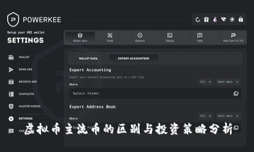 虚拟币主流币的区别与投资策略分析