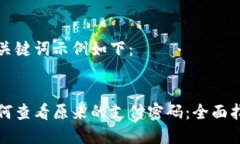 和关键词示例如下：如何查看原来的支付密码：