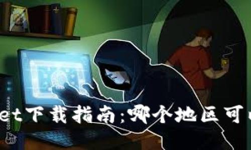 TPWallet下载指南：哪个地区可以使用？