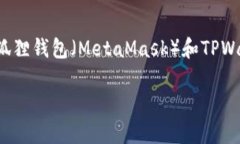 在讨论“狐狸钱包”和“TPWallet”的相似性和区别