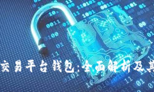 区块链交易平台钱包：全面解析及其重要性