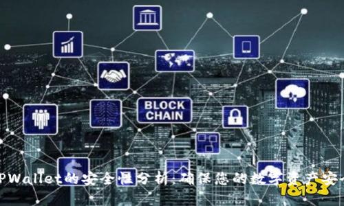 TPWallet的安全性分析：确保您的数字资产安全