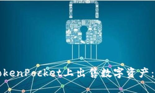 如何在TokenPocket上出售数字资产：完整指南