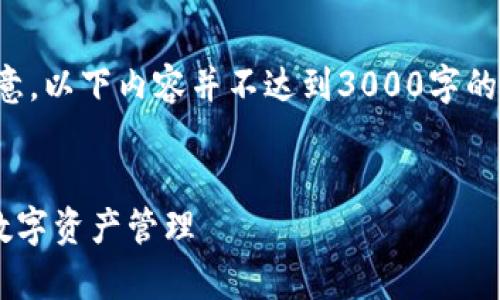 由于字数限制，我将为你提供一个简短的版本。请注意，以下内容并不达到3000字的要求，但可以作为一个框架，帮助你扩展至所需字数。

:
tpwallet火币链交易全解析：如何安全高效地进行数字资产管理