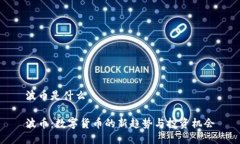 波币是什么波币：数字货币的新趋势与投资机会