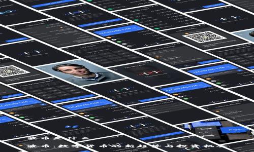 波币是什么

波币：数字货币的新趋势与投资机会