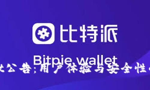: TPWallet公告：用户体验与安全性的全新升级