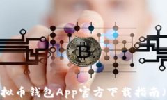 2023年最佳虚拟币钱包App官方下载指南（适配苹果