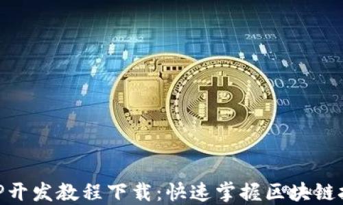 
区块链APP开发教程下载：快速掌握区块链技术与应用