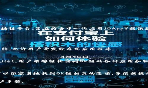 在TPWallet中，OK链通常指的是与OKEx交易所相关的区块链。OK链是一个高效、安全且灵活的区块链平台，旨在为去中心化应用（DApp）提供支持。在TPWallet中，用户可以通过这个钱包来管理与OK链相关的数字资产以及进行相应的操作。

以下是与OK链相关的一些基本信息：

1. **OK链的基础概念**  
   OK链是基于现代区块链技术构建的，具有高吞吐量、低延迟和高安全性等特点。它支持智能合约，允许用户开发分布式应用程序。

2. **TPWallet对OK链的支持**  
   TPWallet作为一种多链钱包，提供了一种方便的方式来管理不同区块链上的资产。通过TPWallet，用户能够轻松访问OK链的各种应用和服务，包括资产转移、DApp使用等。

3. **如何在TPWallet中使用OK链**  
   用户需在TPWallet中选择OK链，然后可以通过该链进行资产的存储和传输。在钱包界面中，可以很容易地找到OK链相关的选项，并根据提示进行操作。

如果需要更深入的信息或者是具体的操作指南，建议访问TPWallet的官方网站或参考相关的用户手册。