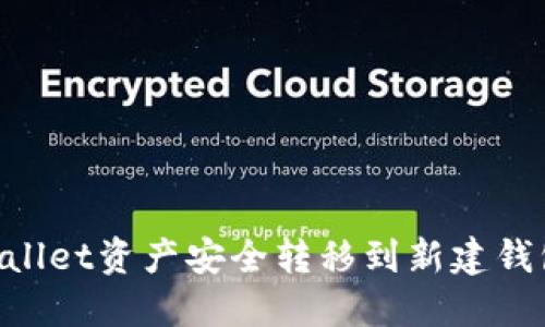 如何将TPWallet资产安全转移到新建钱包：详细指南