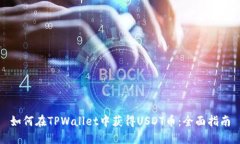 如何在TPWallet中获得USDT币：全面指南