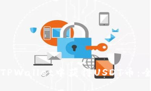 如何在TPWallet中获得USDT币：全面指南