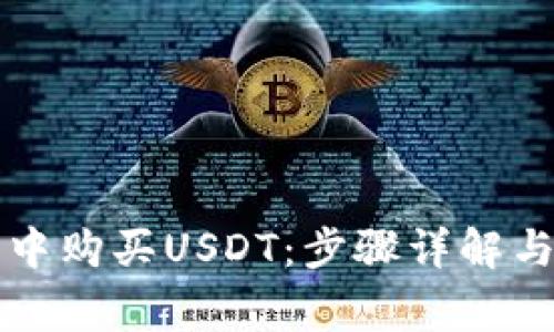 如何在TP钱包中购买USDT：步骤详解与常见问题解答