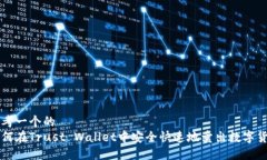 思考一个的如何在Trust Wallet中安全快速地卖出数