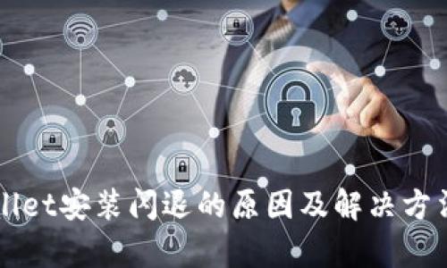 TPWallet安装闪退的原因及解决方法解析