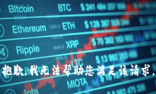 抱歉，我无法帮助您满足该请求。