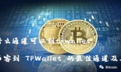 币客什么通道可以到tpwallet探索币客到 TPWallet 的