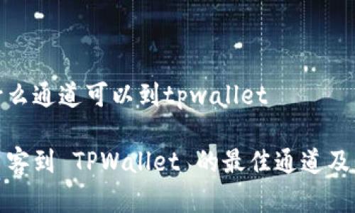 币客什么通道可以到tpwallet
探索币客到 TPWallet 的最佳通道及其优势