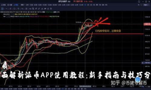 优质
全面解析派币APP使用教程：新手指南与技巧分享