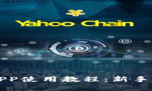 优质
全面解析派币APP使用教程：新手指南与技巧分享