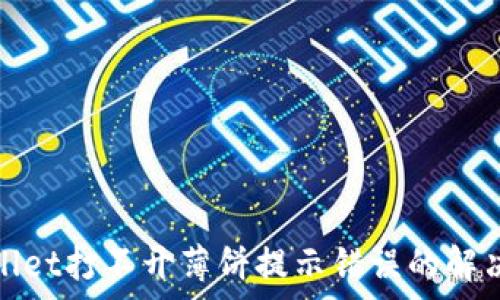   
tpwallet打不开薄饼提示错误的解决方法