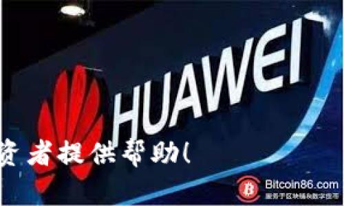   冷钱包数字币：安全存储加密货币的最佳选择 / 

 guanjianci 冷钱包, 数字币, 加密货币, 安全存储 /guanjianci 

随着加密货币的迅速发展，越来越多的人开始投资比特币、以太坊等数字货币。然而，如今的网络环境中，黑客攻击和数字货币被盗事件频繁发生，如何安全存储自己的数字货币成为了投资者们关注的焦点。在各种存储方式中，冷钱包因其安全性被广泛推荐。本文将深入探讨冷钱包的原理、优势和使用方法，并解答关于冷钱包的常见问题。

什么是冷钱包？
冷钱包，亦称为冷存储，是指将数字货币存储在与互联网完全隔离的设备或媒介中，目的是为了避免黑客攻击和网络安全风险。冷钱包的形式多样，可以是硬件钱包（如USB设备）、纸钱包（将私钥和公钥打印在纸上）或其他不直接连网的存储方式。

与热钱包（即连接互联网的数字钱包）相比，冷钱包在安全性上具有显著的优势。热钱包虽方便快捷，便于进行频繁交易，但由于其随时在线，也容易受到黑客的攻击。而冷钱包通过将私钥完全离线，使操作者的数字资产大大减少被盗的风险。

冷钱包的优势
冷钱包的最大优势在于其安全性。以下是冷钱包的几个主要优点：
ul
  li极高的安全性：因为冷钱包不与互联网连接，黑客几乎无法通过网络攻击来窃取用户资产。/li
  li防止恶意软件攻击：冷钱包免受系统中恶意软件的威胁，这些恶意软件通常会窃取用户的私钥或密码。/li
  li长时间存储：冷钱包特别适合长期投资者，用户可以将数字资产长期存储而不需要频繁交易。/li
  li简易备份：冷钱包通常允许用户创建备份，以防止意外丢失。不过，备份时需妥善保管，以免落入不法之手。/li
/ul

如何使用冷钱包？
使用冷钱包的步骤可以分为几个简单的阶段：
ol
  li选择冷钱包类型：用户可以根据个人需求选择硬件钱包、纸钱包或其他形式的冷钱包。其中，硬件钱包如Ledger、Trezor等为主流选择。/li
  li创建钱包：按照硬件钱包或软件钱包的指示，生成自己的私钥和公钥。务必保管好私钥，切勿外泄。/li
  li存入数字资产：将购买的数字货币转入冷钱包地址，可以通过软件或交易平台完成这一步骤。/li
  li定期检查安全：定期检查冷钱包的安全性，确保没有不必要的风险，并按需更新设备或纸张备份。/li
/ol

冷钱包 vs 热钱包：如何选择？
在选择冷钱包与热钱包之间，用户需根据不同用途进行权衡。
热钱包适合需要快速交易的用户，比如日常消费、频繁交易等。但如果是长期投资或不频繁交易，冷钱包无疑是更为安全的选择。
如果用户有大量数字资产，建议在冷钱包与热钱包之间分配存储比例，做到灵活应对，同时避免将所有资产集中在一个地方。

相关问题解答

1. 冷钱包的使用注意事项有哪些？
使用冷钱包时，用户需高度重视以下几个注意事项：
ul
  li私钥安全：私钥是你资产的保护盾，务必妥善保管，避免泄露。如果私钥丢失，资产将无法找回。/li
  li设备安全：若使用硬件钱包，应确保设备来源正规，以防购买假冒产品。使用前可根据官方说明进行初始设置。/li
  li定期备份：为冷钱包创建备份是明智的选择，但备份的存储地点同样要确保安全，避免影响私钥保护。/li
  li防火、防水：如果选择纸钱包，务必将其保管在干燥通风、不易潮湿的位置，并避免火灾等意外情况。/li
/ul

2. 冷钱包是否适合所有投资者？
冷钱包对于绝大多数投资者都是适合的，尤其是那些希望长期持有数字资产而不频繁交易的用户。对于频繁交易者而言，热钱包更加便捷，但同时带来的安全风险也更高。
如果用户的交易量较小且不需要随时调用资金，冷钱包是一种很好的选择。另一方面，如果用户只是小额投资，可能会觉得使用冷钱包会在操作上带来不便，这就要根据个人需求而定营造最佳体验。

3. 如何选择合适的冷钱包？
选择冷钱包时，可以从以下几个方面进行判断：
ul
  li品牌信誉：选择市场口碑良好的品牌，如Ledger、Trezor等。尽量避开不知名的产品。/li
  li支持的币种：检查冷钱包是否支持用户持有的全部数字货币，确保多样性。/li
  li用户体验：阅读用户评测，关注操作体验是否简单，设定是否容易。/li
  li安全性特点：了解钱包的安全性功能，如多重签名、备份机制等。/li
/ul

4. 冷钱包会面临哪些潜在风险？
尽管冷钱包的安全性相对较高，但仍然存在一定的风险，主要包括：
ul
  li物理丢失：由于冷钱包通常是实体存在，物理的丢失或损坏可能导致资产无法恢复。/li
  li从硬件故障中恢复：硬件冷钱包如果出现故障，可能需要专业的技术团队来进行数据恢复，这增加了损失风险。/li
  li用户操作错误：用户在操作过程中可能犯错，如错误生成备份，输入错误的地址等。/li
  li盗窃风险：如果纸钱包或硬件钱包未能妥善保管，可能会造成被盗的风险。/li
/ul

综合以上内容，冷钱包是当前数字货币投资中非常重要的一环，正确理解并使用冷钱包，将大大降低加密资产的安全风险。希望本文能为广大的数字货币投资者提供帮助！