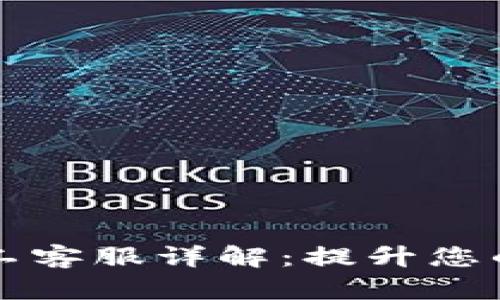 TPWallet人工客服详解：提升您的区块链体验