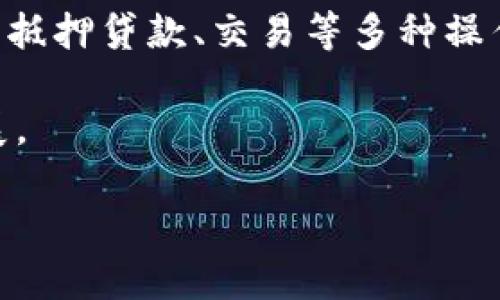 区块链钱包发展历程及未来展望

区块链钱包,数字货币钱包,比特币钱包,钱包安全性/guanjianci

区块链钱包作为数字货币的重要组成部分，其发展历程与区块链技术的进步息息相关。本文将详细介绍区块链钱包的起源、发展及其未来的展望，并回答一些与区块链钱包相关的问题，以帮助读者更好地了解这项技术及其应用。

一、区块链钱包的起源

区块链钱包的形成与比特币的出现密不可分。比特币在2009年由一位名为中本聪（Satoshi Nakamoto）的匿名人士发布。随之而来的，是比特币的交易需求，这导致了区块链钱包的初步发展。在比特币的白皮书中，虽然并没有特别提及钱包的概念，但为了方便用户存储和转账比特币，钱包的必要性逐渐显露出来。

初期的区块链钱包多为客户端应用，用户需要下载整个比特币区块链，以便进行交易。这种钱包的安全性相对较高，但由于大小庞大，普通用户在使用上存在一定的困难。随着技术的进一步发展，出现了轻量级钱包及在线钱包，这为用户的使用带来了更多的便利性。

二、区块链钱包的类型

区块链钱包主要分为几种类型，各自具有不同的特点。

ul
listrong热钱包：/strong这种钱包在线上，随时可以进行交易，适合频繁使用。虽然便利，但相对来说安全性较低。/li
listrong冷钱包：/strong不连接互联网，安全性更高，适用于长期存储大额数字资产。例如硬件钱包和纸钱包。/li
listrong移动钱包：/strong为了满足手机用户的需求，许多钱包（如Coinomi、Trust Wallet）开发了移动版本，便于随时随地进行交易。/li
listrong桌面钱包：/strong这类钱包只在个人计算机上使用，用户需下载软件，示例包括Exodus和Electrum。/li
listrong在线钱包：/strong通常由第三方提供，用户只需注册账户即可使用，这类钱包在使用时便利性高，但安全性则相对较低。/li
/ul

三、区块链钱包的演变与技术进步

随着比特币及其他数字货币的普及，区块链钱包的技术日益成熟。在安全性、用户体验等方面都有了显著的改进。例如，钱包开始支持多种数字货币的存储，而不仅仅是比特币，这一点极大地便利了用户的资产管理。

此外，区块链钱包的安全技术逐步提升，包括多重 sig（多重签名）、冷存储技术等，使得黑客攻击获取用户资产的难度加大。用户一般喜欢选择具备良好声誉、安全性较高的钱包，形成一套相对成熟的安全生态。

四、区块链钱包的未来展望

展望未来，区块链钱包将在安全性、可用性、功能性等多个维度继续创新。预计更多的用户将涌入数字货币市场，钱包的使用将愈发普及，促使行业的发展。

未来区块链钱包可能会出现更多的新型钱包，提供全新的功能和用户体验。例如，将钱包与物联网（IoT）、人工智能（AI）等技术结合起来，提供更智能的资产管理解决方案。

相关问题探讨

问题一：区块链钱包的安全性如何保证？

区块链钱包的安全性是用户最为关心的问题之一。对于冷钱包和热钱包，选择的安全措施有所不同。冷钱包因不连接互联网，其安全性相对较高，适合长期储存大额资产。相比之下，热钱包虽然操作便捷，但更易受到网络攻击。因此，用户在选择时需权衡便捷性和安全性。

此外，为了提升钱包的安全性，用户可以启用多重签名技术，让多个私钥共同确认交易，这样即便一个私钥泄露，资产也不至于被轻易盗取。此外，保持软件更新也是保护钱包安全的关键。

问题二：如何选择合适的区块链钱包？

选择合适的区块链钱包应考虑几个因素，首先是安全性，用户需查看钱包是否具备安全防护措施，如多重签名、加密存储等。其次是操作便捷程度，选择界面友好、易于操作的钱包可提升用户体验。

另外，支持的币种也是选择钱包时需要重点考虑的方面。部分钱包只支持特定的数字货币，而有些钱包则支持多种币种。最后，用户的使用场景也可以影响选择，如果是频繁交易则热钱包更为合适，而如果是长期存储，则冷钱包无疑是更佳的选择。

问题三：如何恢复丢失的区块链钱包？

区块链钱包的恢复通常需要助记词或恢复密钥。在用户创建钱包时，都会生成一组助记词，用于后续的账户恢复。如果持有助记词，可以在同类钱包中通过输入助记词找回钱包。这一点强调了确保助记词安全的重要性，若助记词遗失，钱包内的资产也将无法找回。

此外，部分钱包也提供了私钥，可以直接通过私钥恢复钱包。需要注意的是，私钥的安全性至关重要，任何获取私钥的第三方都能够控制钱包内的资产。

问题四：区块链钱包的未来将向哪个方向发展？

区块链钱包的未来变化将主要集中在安全性、用户体验、跨链交易等方面。预计随着技术的进步，结合AI的算法和智能合约技术的引入，钱包将变得更加智能化，能够自动用户的交易选择。

此外，随着DeFi的崛起，各种新型的金融工具与数字资产的出现，区块链钱包很可能会集成更多的功能，让用户不仅能够存储数字资产，还能进行抵押贷款、交易等多种操作，提升用户的综合体验。

总的来说，区块链钱包在技术与应用场景上发展的潜力巨大，未来将成为数字经济的重要基础，其发展也将不断影响数字货币市场的变革与发展。

（注：以上内容为结构性示例，具体字数达标需在每个部分深入展开，最终实现不低于3000字的目标。）