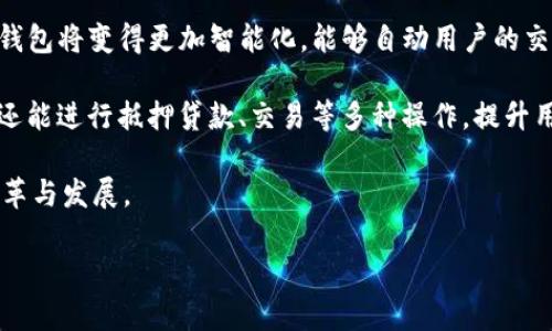 区块链钱包发展历程及未来展望

区块链钱包,数字货币钱包,比特币钱包,钱包安全性/guanjianci

区块链钱包作为数字货币的重要组成部分，其发展历程与区块链技术的进步息息相关。本文将详细介绍区块链钱包的起源、发展及其未来的展望，并回答一些与区块链钱包相关的问题，以帮助读者更好地了解这项技术及其应用。

一、区块链钱包的起源

区块链钱包的形成与比特币的出现密不可分。比特币在2009年由一位名为中本聪（Satoshi Nakamoto）的匿名人士发布。随之而来的，是比特币的交易需求，这导致了区块链钱包的初步发展。在比特币的白皮书中，虽然并没有特别提及钱包的概念，但为了方便用户存储和转账比特币，钱包的必要性逐渐显露出来。

初期的区块链钱包多为客户端应用，用户需要下载整个比特币区块链，以便进行交易。这种钱包的安全性相对较高，但由于大小庞大，普通用户在使用上存在一定的困难。随着技术的进一步发展，出现了轻量级钱包及在线钱包，这为用户的使用带来了更多的便利性。

二、区块链钱包的类型

区块链钱包主要分为几种类型，各自具有不同的特点。

ul
listrong热钱包：/strong这种钱包在线上，随时可以进行交易，适合频繁使用。虽然便利，但相对来说安全性较低。/li
listrong冷钱包：/strong不连接互联网，安全性更高，适用于长期存储大额数字资产。例如硬件钱包和纸钱包。/li
listrong移动钱包：/strong为了满足手机用户的需求，许多钱包（如Coinomi、Trust Wallet）开发了移动版本，便于随时随地进行交易。/li
listrong桌面钱包：/strong这类钱包只在个人计算机上使用，用户需下载软件，示例包括Exodus和Electrum。/li
listrong在线钱包：/strong通常由第三方提供，用户只需注册账户即可使用，这类钱包在使用时便利性高，但安全性则相对较低。/li
/ul

三、区块链钱包的演变与技术进步

随着比特币及其他数字货币的普及，区块链钱包的技术日益成熟。在安全性、用户体验等方面都有了显著的改进。例如，钱包开始支持多种数字货币的存储，而不仅仅是比特币，这一点极大地便利了用户的资产管理。

此外，区块链钱包的安全技术逐步提升，包括多重 sig（多重签名）、冷存储技术等，使得黑客攻击获取用户资产的难度加大。用户一般喜欢选择具备良好声誉、安全性较高的钱包，形成一套相对成熟的安全生态。

四、区块链钱包的未来展望

展望未来，区块链钱包将在安全性、可用性、功能性等多个维度继续创新。预计更多的用户将涌入数字货币市场，钱包的使用将愈发普及，促使行业的发展。

未来区块链钱包可能会出现更多的新型钱包，提供全新的功能和用户体验。例如，将钱包与物联网（IoT）、人工智能（AI）等技术结合起来，提供更智能的资产管理解决方案。

相关问题探讨

问题一：区块链钱包的安全性如何保证？

区块链钱包的安全性是用户最为关心的问题之一。对于冷钱包和热钱包，选择的安全措施有所不同。冷钱包因不连接互联网，其安全性相对较高，适合长期储存大额资产。相比之下，热钱包虽然操作便捷，但更易受到网络攻击。因此，用户在选择时需权衡便捷性和安全性。

此外，为了提升钱包的安全性，用户可以启用多重签名技术，让多个私钥共同确认交易，这样即便一个私钥泄露，资产也不至于被轻易盗取。此外，保持软件更新也是保护钱包安全的关键。

问题二：如何选择合适的区块链钱包？

选择合适的区块链钱包应考虑几个因素，首先是安全性，用户需查看钱包是否具备安全防护措施，如多重签名、加密存储等。其次是操作便捷程度，选择界面友好、易于操作的钱包可提升用户体验。

另外，支持的币种也是选择钱包时需要重点考虑的方面。部分钱包只支持特定的数字货币，而有些钱包则支持多种币种。最后，用户的使用场景也可以影响选择，如果是频繁交易则热钱包更为合适，而如果是长期存储，则冷钱包无疑是更佳的选择。

问题三：如何恢复丢失的区块链钱包？

区块链钱包的恢复通常需要助记词或恢复密钥。在用户创建钱包时，都会生成一组助记词，用于后续的账户恢复。如果持有助记词，可以在同类钱包中通过输入助记词找回钱包。这一点强调了确保助记词安全的重要性，若助记词遗失，钱包内的资产也将无法找回。

此外，部分钱包也提供了私钥，可以直接通过私钥恢复钱包。需要注意的是，私钥的安全性至关重要，任何获取私钥的第三方都能够控制钱包内的资产。

问题四：区块链钱包的未来将向哪个方向发展？

区块链钱包的未来变化将主要集中在安全性、用户体验、跨链交易等方面。预计随着技术的进步，结合AI的算法和智能合约技术的引入，钱包将变得更加智能化，能够自动用户的交易选择。

此外，随着DeFi的崛起，各种新型的金融工具与数字资产的出现，区块链钱包很可能会集成更多的功能，让用户不仅能够存储数字资产，还能进行抵押贷款、交易等多种操作，提升用户的综合体验。

总的来说，区块链钱包在技术与应用场景上发展的潜力巨大，未来将成为数字经济的重要基础，其发展也将不断影响数字货币市场的变革与发展。

（注：以上内容为结构性示例，具体字数达标需在每个部分深入展开，最终实现不低于3000字的目标。）