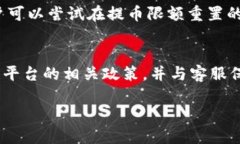 币儿交易所提币冻结怎么办币儿交易所, 提币冻结