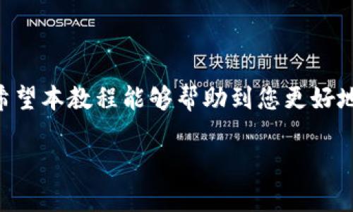 如何将加密货币从交易所提币到TPWallet：完整视频教程

交易所提币, TPWallet, 加密货币, 钱包安全/guanjianci

引言
随着加密货币的普及，许多用户选择在交易所进行购买和交易。但随之而来的问题是如何安全地将数字货币提取到个人钱包中。在本教程中，我们将详细讲解如何将加密货币从交易所提币到TPWallet，并配以视频指导，确保每一步都清晰可见。同时，我们还会探讨相关知识及常见问题的解决方案，帮助你更安全、高效地进行数字货币的管理。

1. 什么是TPWallet？
TPWallet是一款多功能的加密货币钱包，支持多种主流数字资产的存储、管理和转账。它的界面友好且操作简单，特别适合初学者使用。TPWallet不仅提供了安全存储的功能，还支持多链资产管理，让用户能够一站式管理自己的加密货币。
TPWallet的安全特性不仅体现在其私钥管理上，还有二级认证机制，确保用户资产安全。用户还可以通过DApp浏览器在钱包内访问多种去中心化应用，进一步增强了TPWallet的使用价值。此外，TPWallet也提供了便捷的提币服务，用户可直接从交易所将资产转入钱包中。

2. 交易所提币到TPWallet的基本步骤
将加密货币从交易所提币到TPWallet的过程可以分为几个简单的步骤。以下是详细的操作指南：

步骤一：创建TPWallet账户
首先，下载并安装TPWallet应用。根据提示创建您的账户，确保安全存储好您的助记词和私钥。这些信息是 钱包的 “钥匙”，丢失将无法找回资产。

步骤二：获取TPWallet地址
在TPWallet中选择您要接收的加密货币，点击“接收”按钮，系统将生成一个唯一的钱包地址。请确保复制此地址，用于后续的提币操作。

步骤三：登录交易所账户
用您的账户和密码登录到您的交易所账户。选择您想要提币的加密货币，进入提币页面，填写提币金额，并粘贴您在TPWallet中获取的地址。

步骤四：确认提币
在确认提币之前，请仔细检查输入的信息，包括钱包地址和提币金额。确认无误后，提交提币申请。

步骤五：等待确认
提币请求提交后，通常需要经过网络确认，根据区块链网络的状况，可能会有一定的等待时间。一旦确认，您的加密货币就会被发送到TPWallet中。

步骤六：检查TPWallet
在TPWallet中刷新您的资产列表，查看提币是否到账。如果一切顺利，您应该能够在TPWallet中看到您提取的加密货币余额。

3. 常见问题解答
在提币过程中，用户可能会遇到各种问题。以下是常见的问题及其详细解答：

问题一：提币地址填错怎么办？
在提币操作中，正确的地址是至关重要的。如果您在提币时填错了地址，您的加密货币将会被发送到错误的钱包中，这可能导致资产的永久丢失。为了避免这种情况，建议您在填写地址前多次检查，并使用“复制粘贴”的方式，以减少手动输入的错误。
如果您发现错误，且提币请求尚未处理完，可以联系交易所的客服，看是否能撤销该请求。一旦提币交易被确认，结果将无法更改，您将无法找回资产。

问题二：提币手续费是多少？
提币手续费因交易所及所提取的加密货币种类而异。大多数交易所会在提币界面清楚地列明手续费。在发起提币请求之前，请务必核对相关信息。
此外，某些加密货币的网络拥堵可能会导致手续费上涨。在选择提币时间时，建议优先选择网络相对不繁忙的时段，以降低手续费。

问题三：提币到账时间多久？
提币的到账时间受到多个因素的影响，包括所选择的加密货币、网络的拥堵程度和交易所的处理速度。一般情况下，加密货币在经过3-6个网络确认后会到账，这个时间可能从几分钟到数小时不等。
您可以在交易所查看提币状态，也可以在区块链浏览器中查看交易记录，确认提币进度。

问题四：TPWallet的安全性如何保障？
TPWallet通过多种方式保障用户的资产安全。首先，用户的私钥保存在本地，而非服务器上，提高了资产的安全性。其次，TPWallet支持多签名和二次验证的机制，增强了安全性。此外，TPWallet会定期进行安全审计，确保钱包系统没有漏洞可乘。
当然，用户也需承担一定的安全责任，定期备份助记词，不将其透露给他人，避免使用公共Wi-Fi进行操作，以减少被攻击的风险。

总结
将加密货币从交易所提币到TPWallet的过程其实并不复杂，只需按照步骤认真操作即可。同时，保障资产安全、了解相关问题是每位用户需要关注的重点。希望本教程能够帮助到您更好地管理您的加密资产。

若您对加密货币提币、TPWallet或其他相关问题有进一步疑问，请留言或查看我们的视频教程。感谢您阅读本篇文章，祝您投资顺利，资产收益丰厚！